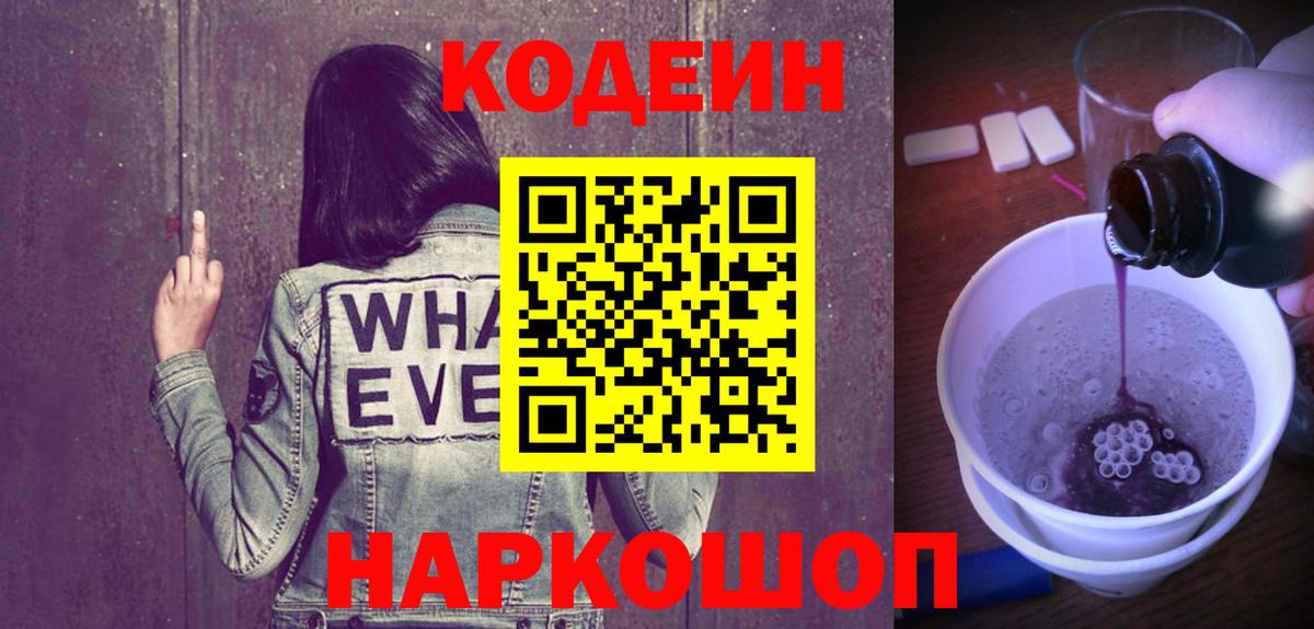 Кохма  Codein Purple Drank  Вход с VPN  Codein напиток Lean (лин) 